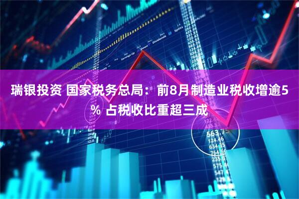 瑞银投资 国家税务总局：前8月制造业税收增逾5% 占税收比重超三成