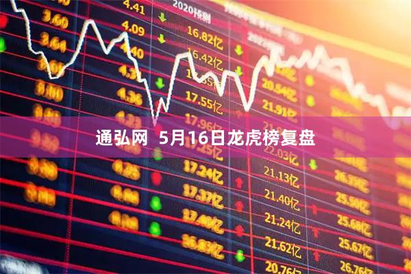 通弘网  5月16日龙虎榜复盘
