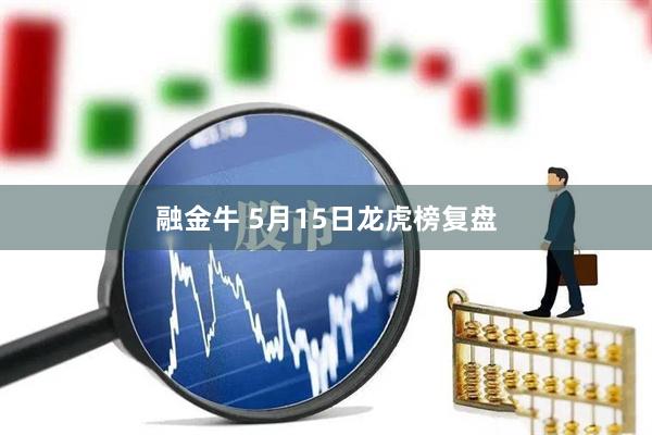 融金牛 5月15日龙虎榜复盘