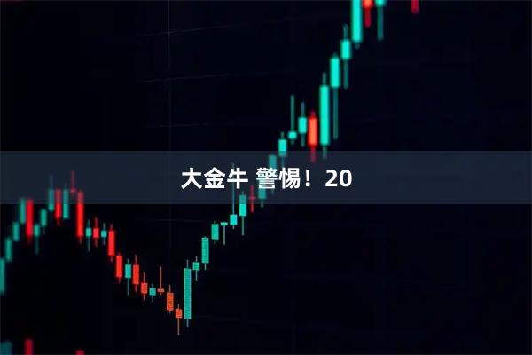 大金牛 警惕！20