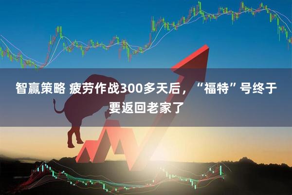 智赢策略 疲劳作战300多天后，“福特”号终于要返回老家了
